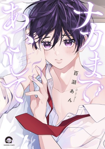 ナカまであいして5