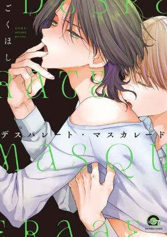デスパレート・マスカレード