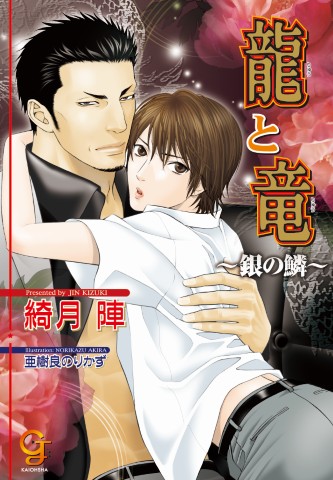 龍と竜 ～銀の鱗～