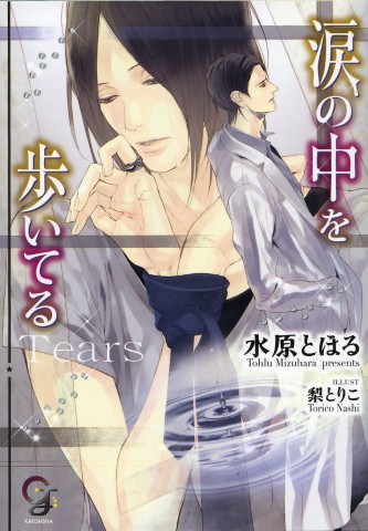 涙の中を歩いてる