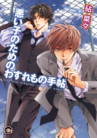 悪い子のためのわすれもの手帖