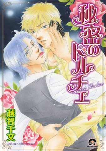 秘密のドルチェ