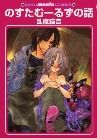 のすたむーるずの話