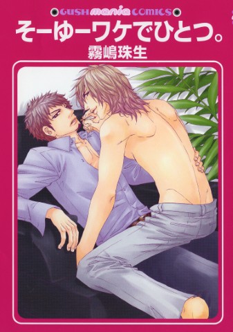 そーゆーワケでひとつ。