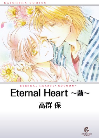 Eternal Heart～繭～