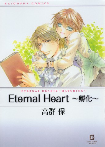 Eternal Heart～孵化～