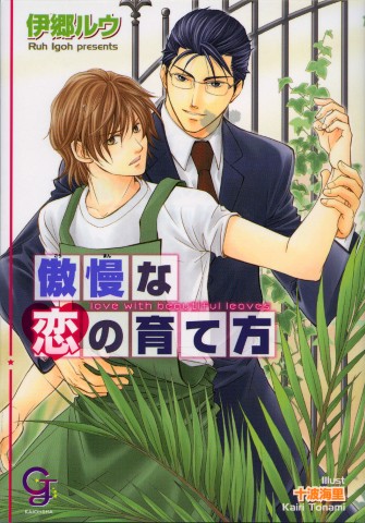 傲慢な恋の育て方