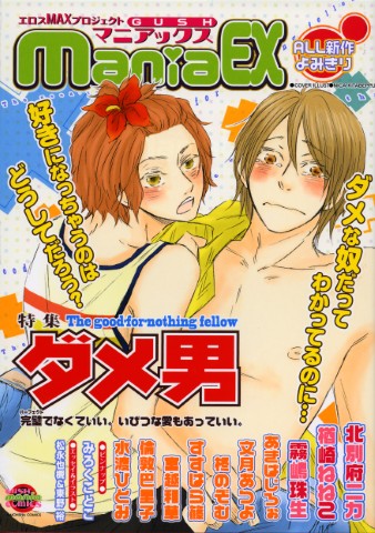 GUSHmaniaEX　特集：ダメ男