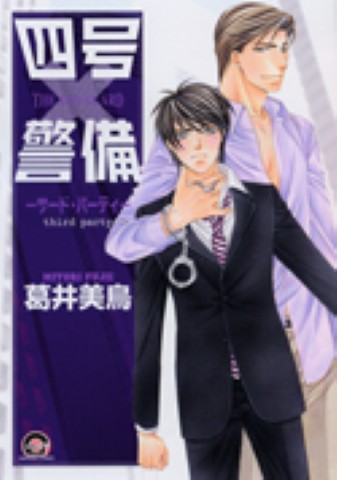 四号×警備 ―サード・パーティ―
