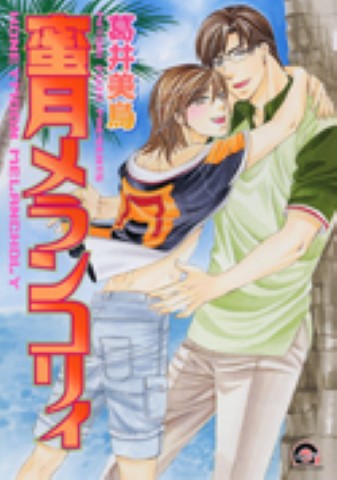 蜜月メランコリィ