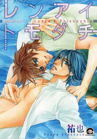 悦郎×実シリーズ　レンアイトモダチ