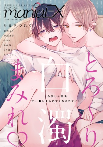 GUSHmaniaEX　とろ～り白濁まみれ♡