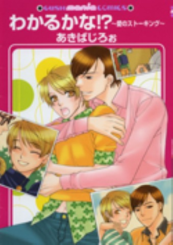 わかるかな!?～愛のストーキング～
