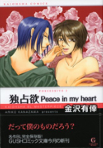 独占欲Peace in my heart