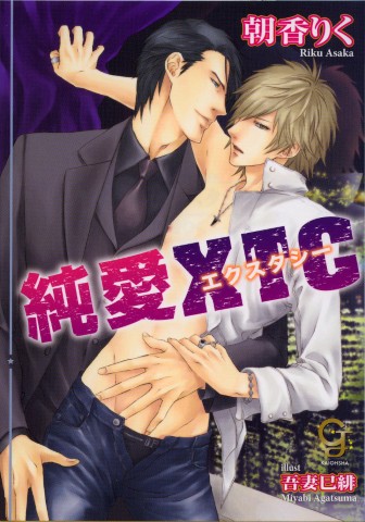 純愛エクスタシー