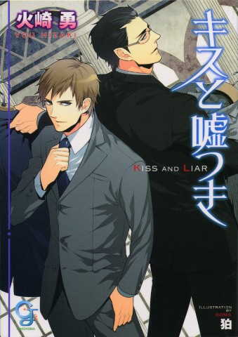 キスと嘘つき