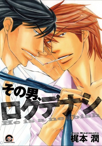 その男、ロクデナシ