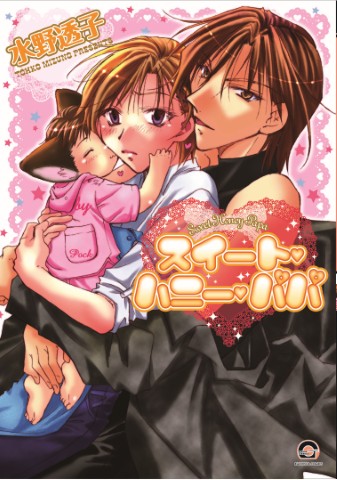 スイート・ハニー・パパ