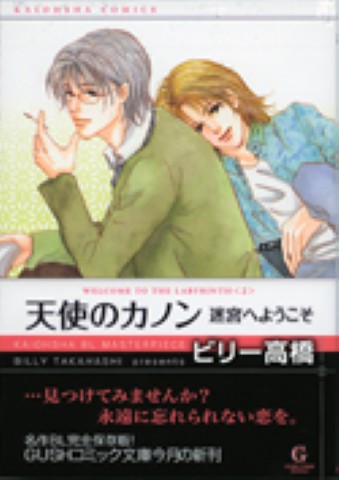 天使のカノン迷宮へようこそ