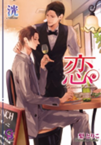 恋　La saison d'amour