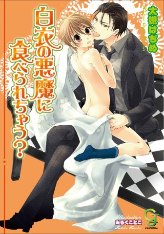 白衣の悪魔に食べられちゃう？