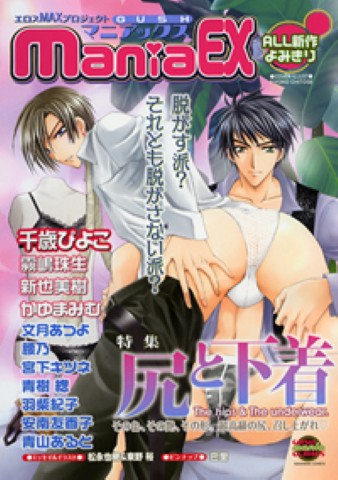 GUSHmaniaEX　特集：尻と下着