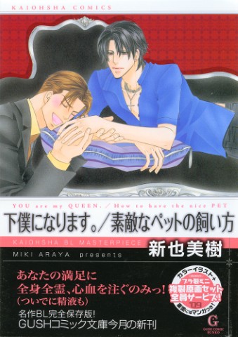 下僕になります。／素敵なペットの飼い方