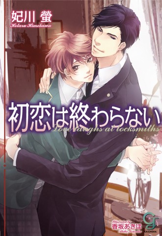 初恋は終わらない