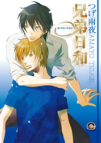 兄弟日和