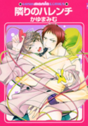 隣りのハレンチ