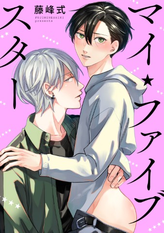 マイ・ファイブスター