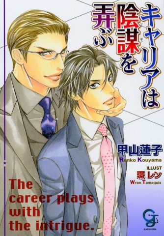 キャリアは陰謀を弄ぶ
