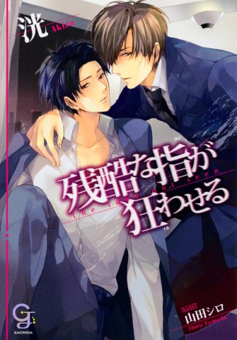 残酷な指が狂わせる