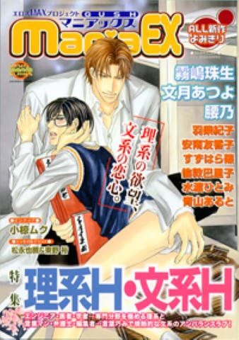 GUSHmaniaEX　特集：理系Ｈ・文系Ｈ