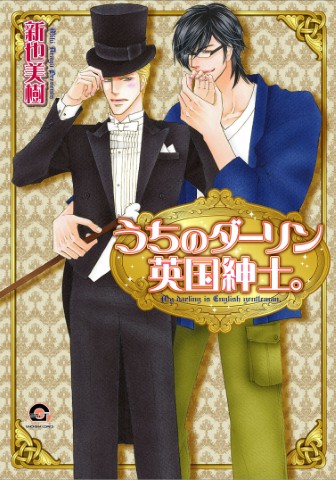 うちのダーリン英国紳士。