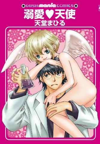 溺愛天使