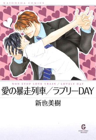 愛の暴走列車／ラブリーＤＡＹ