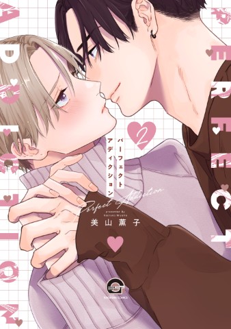 パーフェクトアディクション2