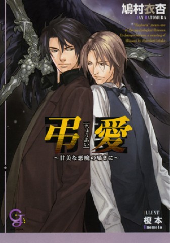 弔愛 ～甘美な悪魔の囁きに～