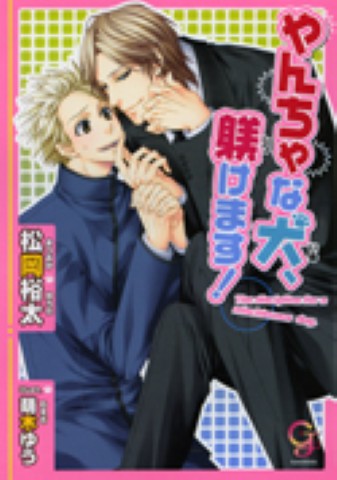 やんちゃな犬、躾けます！