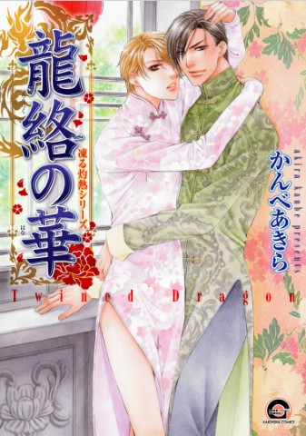 龍絡の華 凍る灼熱シリーズ