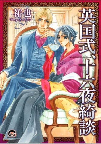 英国式、十六夜綺談
