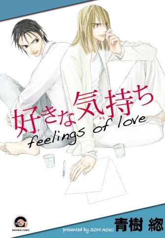 好きな気持ち