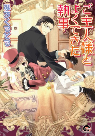 ご主人様とよくできた執事