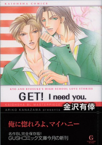 ＧＥＴ！I need you.