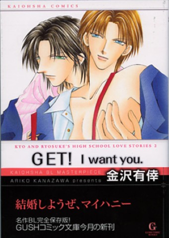 ＧＥＴ！I want you.