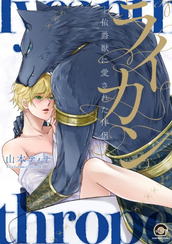 ライカン－伯爵獣に愛された伴侶－