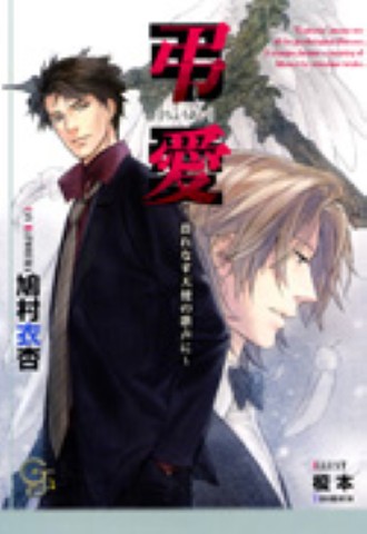 弔愛 ～群れなす天使の歌声に～