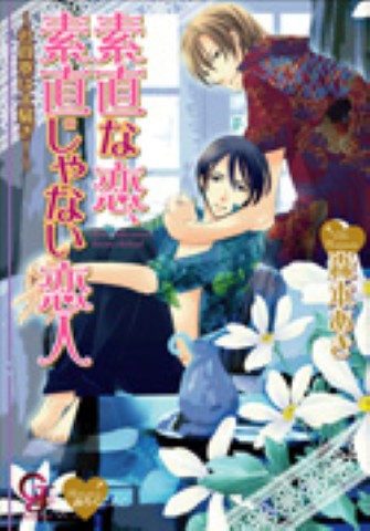 素直な恋、素直じゃない恋人～社員寮は大騒ぎ！～