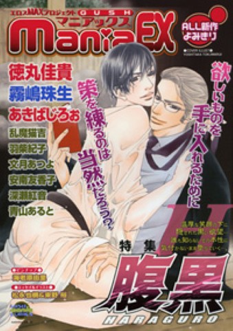 GUSHmaniaEX　特集：腹黒
